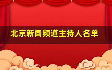 北京新闻频道主持人名单