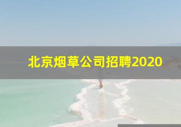 北京烟草公司招聘2020