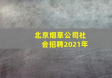 北京烟草公司社会招聘2021年