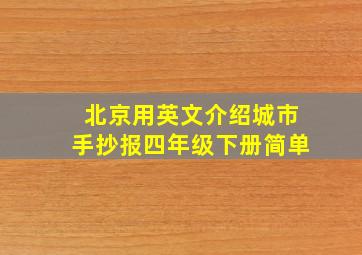 北京用英文介绍城市手抄报四年级下册简单