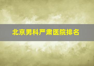 北京男科严肃医院排名