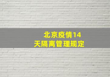 北京疫情14天隔离管理规定