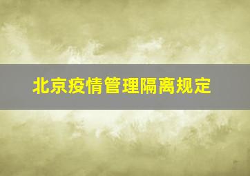 北京疫情管理隔离规定