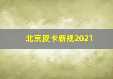 北京皮卡新规2021