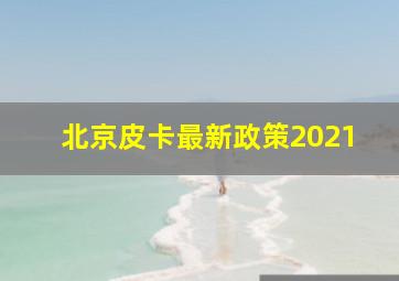 北京皮卡最新政策2021