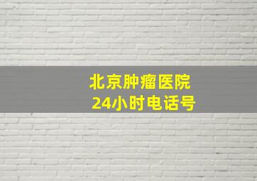 北京肿瘤医院24小时电话号