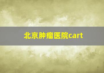 北京肿瘤医院cart