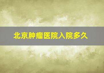 北京肿瘤医院入院多久