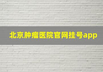 北京肿瘤医院官网挂号app