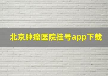 北京肿瘤医院挂号app下载