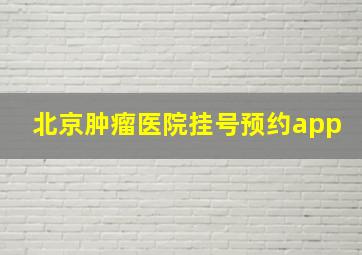 北京肿瘤医院挂号预约app