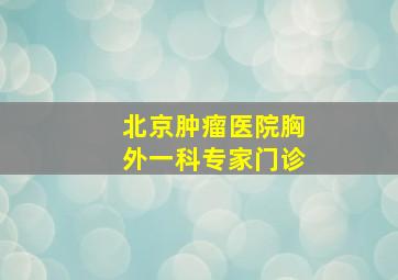 北京肿瘤医院胸外一科专家门诊