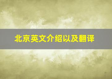 北京英文介绍以及翻译