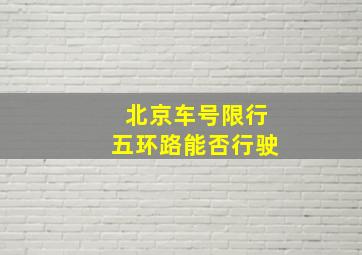 北京车号限行五环路能否行驶