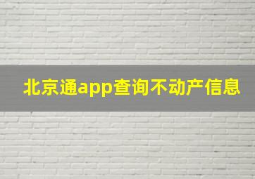 北京通app查询不动产信息