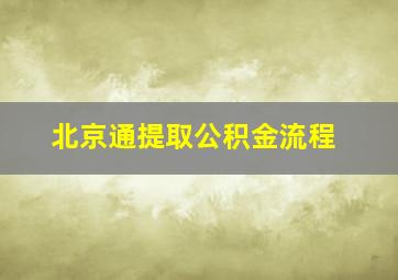 北京通提取公积金流程