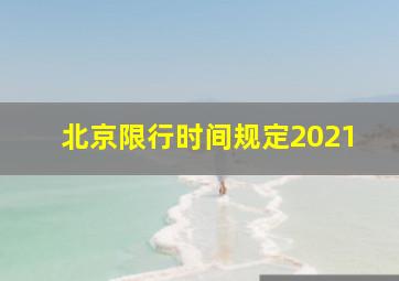 北京限行时间规定2021