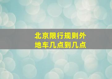 北京限行规则外地车几点到几点