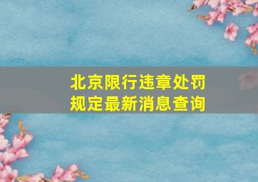 北京限行违章处罚规定最新消息查询