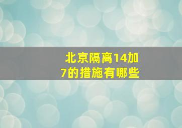 北京隔离14加7的措施有哪些