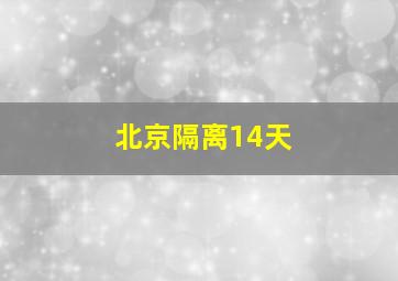 北京隔离14天