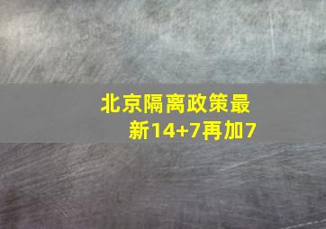 北京隔离政策最新14+7再加7