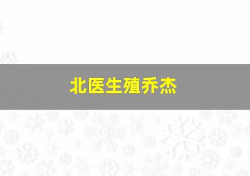 北医生殖乔杰