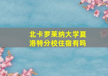 北卡罗莱纳大学夏洛特分校住宿有吗