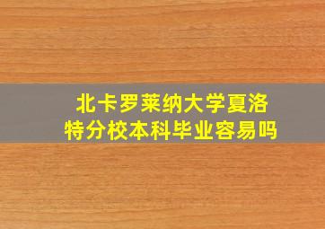 北卡罗莱纳大学夏洛特分校本科毕业容易吗