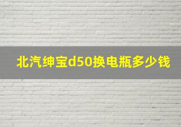 北汽绅宝d50换电瓶多少钱