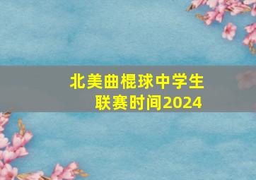 北美曲棍球中学生联赛时间2024