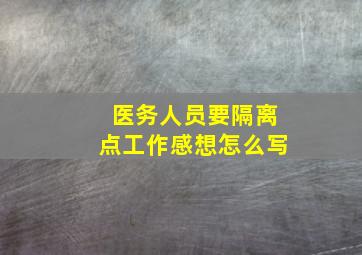 医务人员要隔离点工作感想怎么写