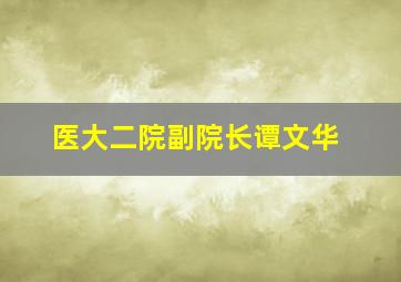 医大二院副院长谭文华