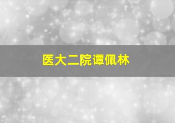 医大二院谭佩林