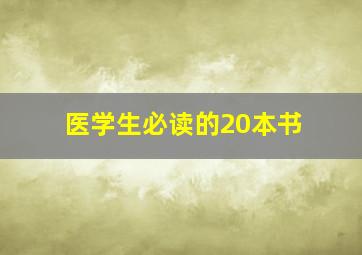 医学生必读的20本书