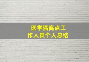 医学隔离点工作人员个人总结