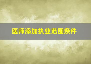 医师添加执业范围条件