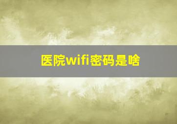 医院wifi密码是啥