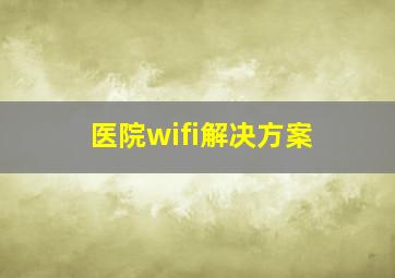 医院wifi解决方案