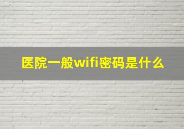 医院一般wifi密码是什么