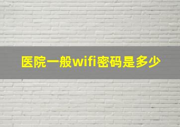 医院一般wifi密码是多少