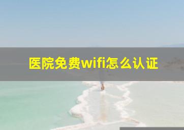 医院免费wifi怎么认证