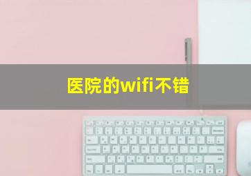 医院的wifi不错