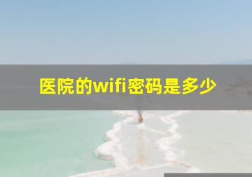 医院的wifi密码是多少