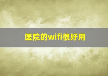 医院的wifi很好用