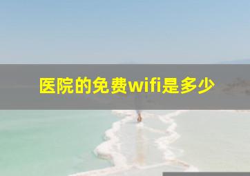 医院的免费wifi是多少