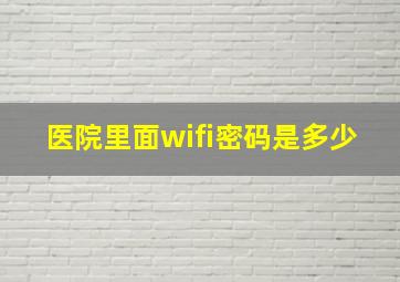 医院里面wifi密码是多少