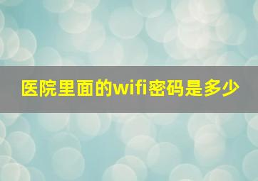 医院里面的wifi密码是多少