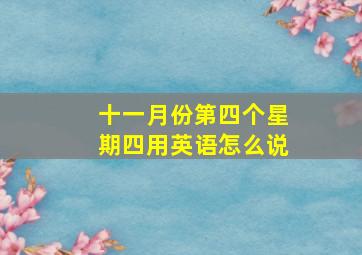 十一月份第四个星期四用英语怎么说