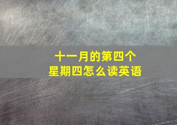 十一月的第四个星期四怎么读英语